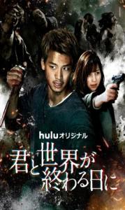 Assistir Kimi to Sekai ga Owaru Hi ni: Season 2 (Dorama) Online